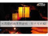 元宵節的由來與習俗整理懶人包