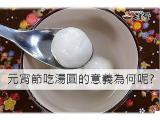 元宵節吃湯圓的意義報你知