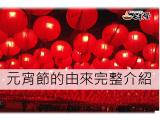 元宵節的由來完整介紹