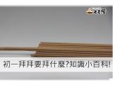初一拜拜要拜什麼，知識小百科