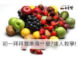 初一拜拜要準備什麼?達人報你知