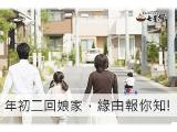 大年初二回娘家的習俗由來報你知