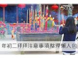 正月初二拜拜注意事項整理懶人包
