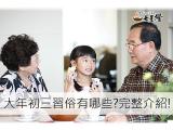 大年初三習俗有哪些?知識小百科