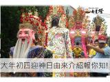 大年初四迎神日由來介紹報你知