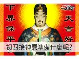 初四接神要準備什麼整理懶人包