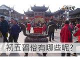 初五習俗有哪些?達人報你知!