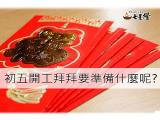 初五開工要準備什麼，知識小百科