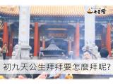 初九拜天公要怎麼拜，小心別拜錯喔!