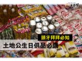 土地公生日拜拜供品懶人包