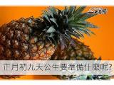 正月初九天公生拜拜要準備什麼?知識小百科!