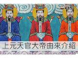 上元天官大帝由來完整介紹