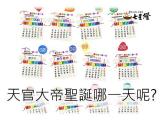 天官大帝聖誕哪一天，知識小百科!