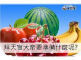 拜天官大帝有什麼要準備的，達人報你知!