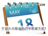 天官大帝賜福人間的日子要做什麼，教學懶人包