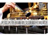 天官大帝祝壽疏文如何寫，小心別寫錯喔!