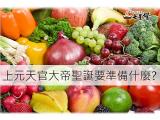 上元天官大帝聖誕要準備什麼?達人報你知