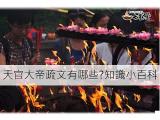 天官大帝疏文有哪些，知識小百科!