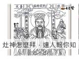 灶神怎麼拜，達人報你知