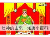 灶神的由來有哪些，知識小百科!