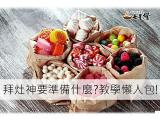 拜灶神要準備什麼?教學懶人包