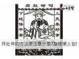 拜灶神的方法要注意什麼?整理懶人包!