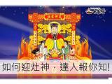 如何迎灶神，達人報你知