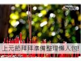 上元節拜拜需要準備什麼?整理懶人包!