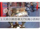 上元節日期是哪天?知識小百科!