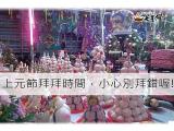 上元節拜拜時間，小心別拜錯喔!