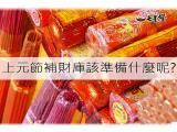上元節補財庫該準備什麼，教學懶人包