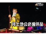 拜土地公要準備什麼供品懶人包