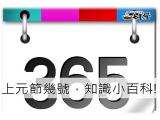 上元節幾號，知識小百科!