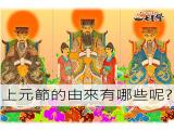 上元節天官大帝賜福的由來，完整介紹!