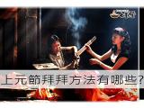 上元節拜拜方法有哪些，達人報你知!