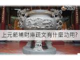 上元節補財庫疏文有什麼功用?知識小百科!