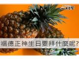 福德正神生日要拜什麼呢?教學懶人包