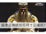 如何拜福德正神，達人報你知!