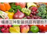 福德正神聖誕供品有哪些?知識小百科!