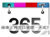 福德正神生日是哪一天?達人報你知!