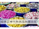 福德正神千秋供品要準備什麼!整理懶人包