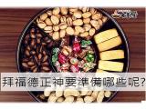 拜福德正神要準備什麼，教學懶人包