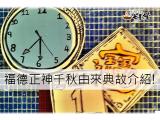 福德正神千秋是哪一天?由來介紹!