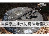 福德正神生日供品要準備什麼?重點整理包!