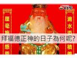 拜福德正神時間為何時?教學懶人包!