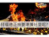 拜福德正神供品有哪些，達人報你知