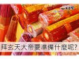 如何拜玄天上帝，達人報你知!