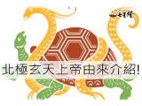 北極玄天上帝的由來介紹小知識