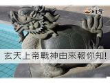 玄天上帝故事由來小百科