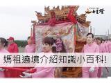 大甲媽祖遶境介紹知識小百科!